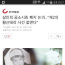 살인죄 공소시효 폐지 논의... "제2의 황산테러 사건 없앤다" 이미지