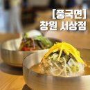 풍국면 앞 | 창원 서상동 풍국면 깔끔하고 구수한 육수 내돈내산 국수 맛집