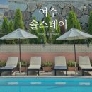 솔펜션 | 여수 솔스테이 펜션 숙박후기 :프렌치테라스A룸 바다뷰 감성 숙소에서 친구들과 2박 3일