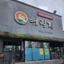 어림지 거창점 이미지