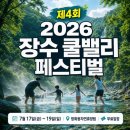 제1회 장수 쿨밸리 페스티벌 | 2026 장수 쿨밸리 페스티벌 일정 총정리 — 7월 17~19일 방화동자연휴양림