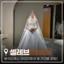 케이비비투어 | [공지] 셀레브 이미지투어 | 드레스 후기 3벌 비교 실크 비즈 실크레이스
