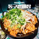 (주)광신 노동조합 | 가산디지털단지 맛집 추천 자꾸 눈에 아른거리는 중독적인 양념의 순살아구새우찜 후기