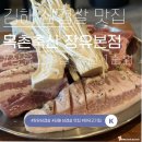 장유삼겹살 100g에 5,900원! 가격도 맛도 만족한 장유 고기집 목촌축산 장유본점 후기