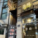 동화1길-1 | 혜화 대학로 맛집 : 청모하기 좋은 단체 술집[동화 혜화점]