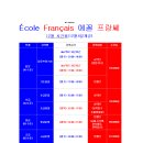 대구 프랑스어(불어) 전문 '에꼴프랑쎄프랑스어교습소' 2023년 12월 수업시간표 이미지