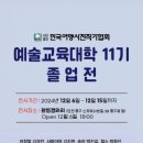 12월6일(금) 한국여행사진작가협회 예술교육대학 11기 졸업전 이미지