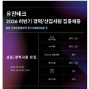 [유진테크] 2026년 하반기 집중채용(~06.07) 이미지
