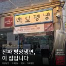 신영제면 | 광안리 미쉐린 백일평냉 평양냉면 첫 도전 내돈내산 후기