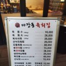 마장동육회집 이미지