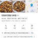 충효1길(서) | [경북 안동시] 진짜 안동찜닭 후기 안동유진찜닭 2호점
