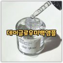 데이글로우미백앰플 효과 내돈내산 후기