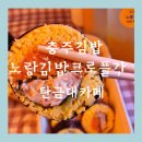 충주 김밥 노랑김밥 크로플각
