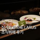 더치킨메이드(THE Chickenmade) | 싱가포르 신혼여행 호텔 추천 더 로러스(The Laurus) 호텔 투숙, 조식뷔페 리뷰와 가격