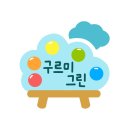 구르미그린미술교습소