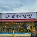 여주 프리미엄 아울렛 근처 맛집 나루터김밥 | 전국 6대 김밥 맛집 내돈내산 후기 ღ