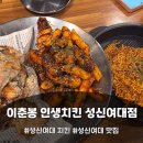 이춘봉성신여대점