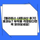 멜라 | [멜라피스 내돈내산 후기] 효과는? 부작용 걱정된다면 꼭 읽어보세요!