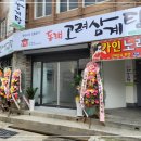 동래고려삼계탕
