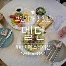 펫마실남양점 | 고터맛집 파미에스테이션 브런치는 멜던에서:) #무쇠팬프렌치토스트