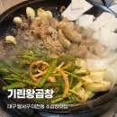 왕곱창 - 노원구 노원로30길 74 | 대구 달서구 소곱창 맛집 기린왕곱창 후기