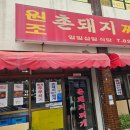 대전 장대동 유성시장맛집 원조촌돼지찌개 돼지 두루치기 솔직 후기
