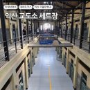 성당초등학교 | 다크투어리즘의 성지, 전북 &#39;익산 교도소 세트장&#39; 감성 리얼 후기
