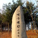 백두대간 2차/남진(신의터재-큰재) 이미지