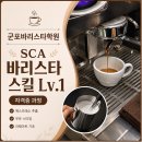 바리스타기초 | 군포바리스타학원 취업·자격증 준비, 바리스타 스킬 Lv.1 기초 수업 후기