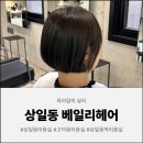 고덕로 83길 | 상일동역미용실 추천! 상일동 미용실에서 만족한 염색 후기🤎