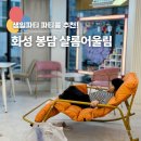 황성동 행정복지센터 3층 화장실 | 화성 봉담 파티룸 파자마 생일파티 장소 가볼만한곳 샬롬어울림