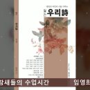 참새들의 수업시간/임영희/(낭송:단이) 이미지