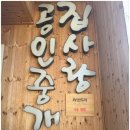 집사랑공인중개사사무소 이미지