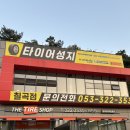 깜장타이어 | 대구 북구 타이어싼곳!! 통큰타이어 칠곡점 엔진오일 교체 후기