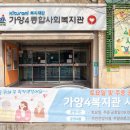 가양4종합사회복지관 이미지