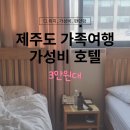 호텔엘린 | 제주엘린호텔 : 제주도아기랑숙소, 3만원대 제주공항호텔