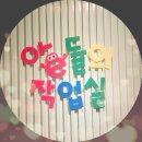 아e들의작업실미술학원 | 영통 미술학원 아 e들의 작업실 창의력 뿜뿜