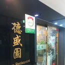 덕성원중화요리