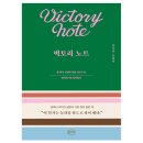 엄마가 알려주는 그림책 일기쓰기 | 딸에게 보물 1호를 만들어준 엄마의 육아일기, &lt;빅토리 노트&gt;