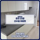 신촌리 | 춘천 입주청소 후기 춘천 신촌리 산수빌 아파트 입주청소