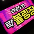 창원락볼링