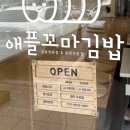 애플꼬마김밥광양