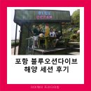 블루오션스킨스쿠버 | 포항 블루오션 다이브에서 프리다이빙 해양 세션 후기!