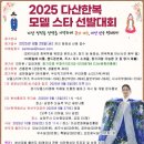 다산문화예술진흥원, 2025 다산한복 모델스타 선발 참가안내 이미지