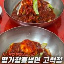 비빔냉면 맛집은 여기 [명가함흥냉면 고척점] 자가제면 !!!