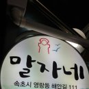 말자네 포차 이미지