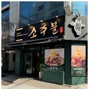 소주물 방이점 이미지