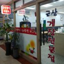 군산게장전문점 이미지