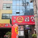 양시숲 양재역맛집 가운소곱창 강추후기