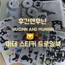 후긴앤무닌 | [문구쇼핑] 후긴앤무닌 🐱💕 HUGINN AND MUNINN 🐾제품 구매 후기🐾 마테 스티커 드로잉북 모이야기Book ✨️